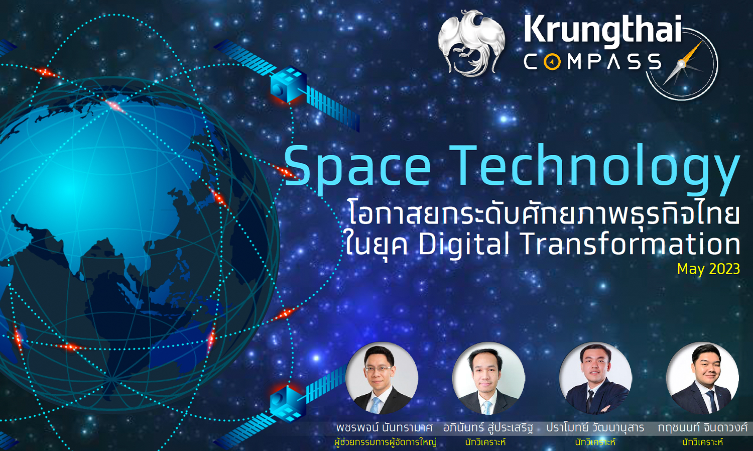 ศูนย์วิจัยกรุงไทย ชี้ Space Technology ช่วยยกระดับศักยภาพธุรกิจไทย 