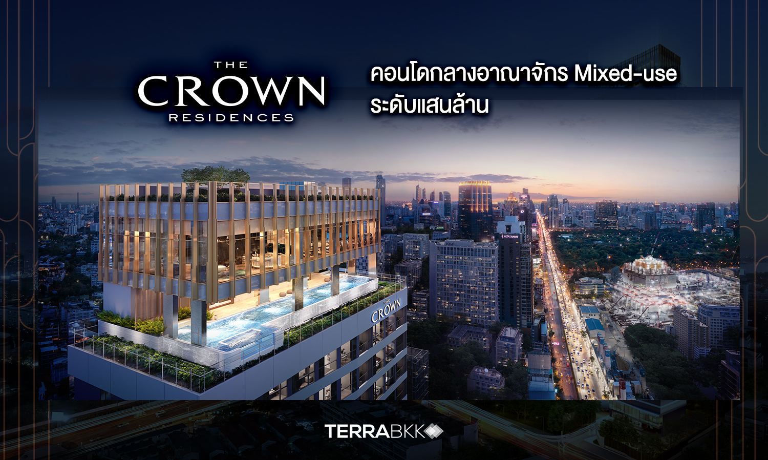 the-crown-residences-คอนโดกลางอาณาจักร-mixed-use-ระดับ