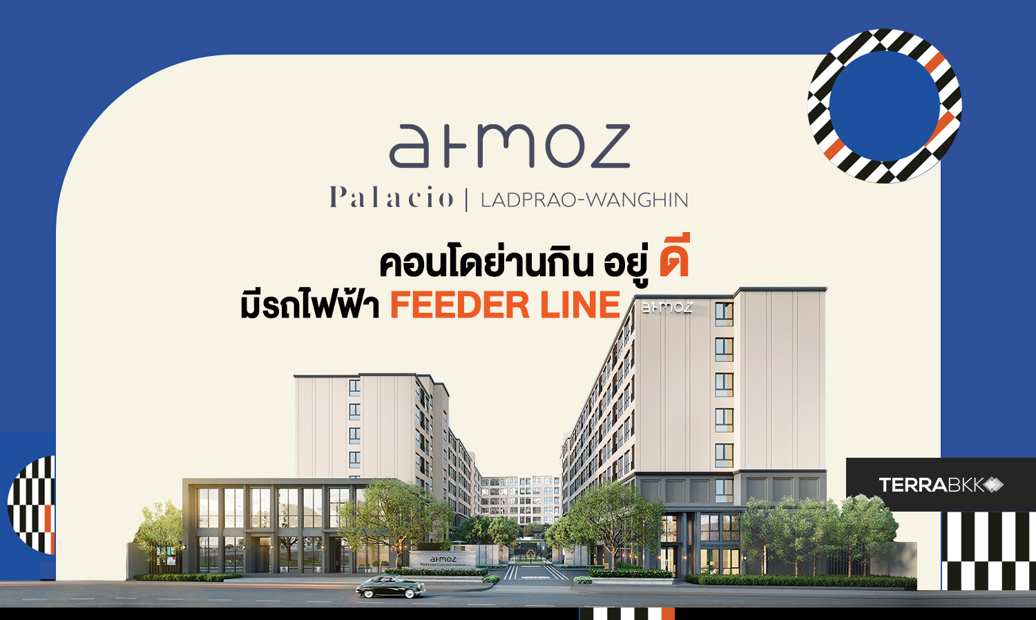 Atmoz Palacio Ladprao-Wanghin คอนโดย่านกิน อยู่ ดี  มีรถไฟฟ้า Feeder Line