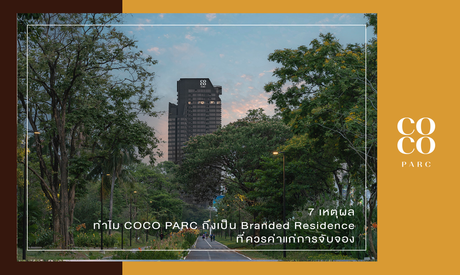 7 เหตุผล ทำไม COCO PARC ถึงเป็น Branded Residence ที่ควรค่าแก่การจับจอง