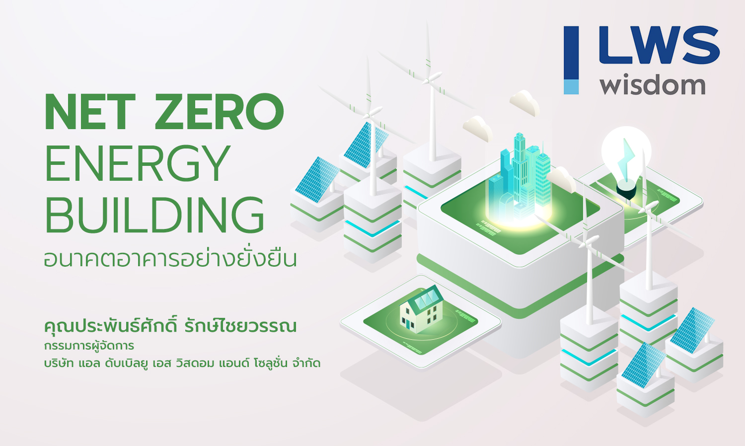 net-zero-energy-building-อนาคตอาคารอย่างยั่งยืน