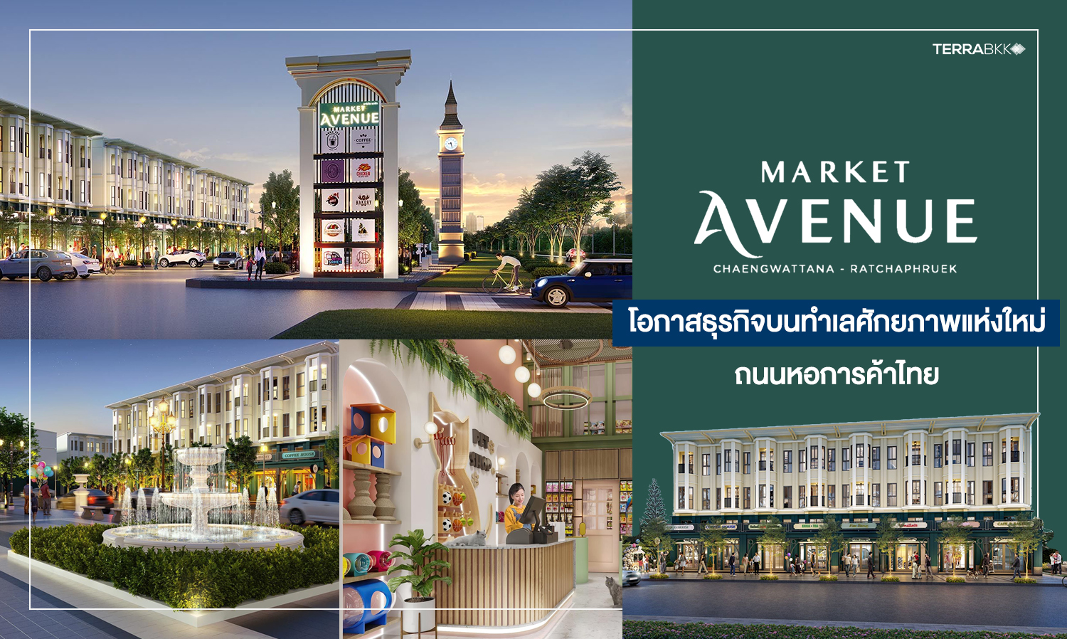 Market Avenue แจ้งวัฒนะ-ราชพฤกษ์ โอกาสธุรกิจบนทำเลศักยภาพแห่งใหม่ถนนหอการค้าไทย