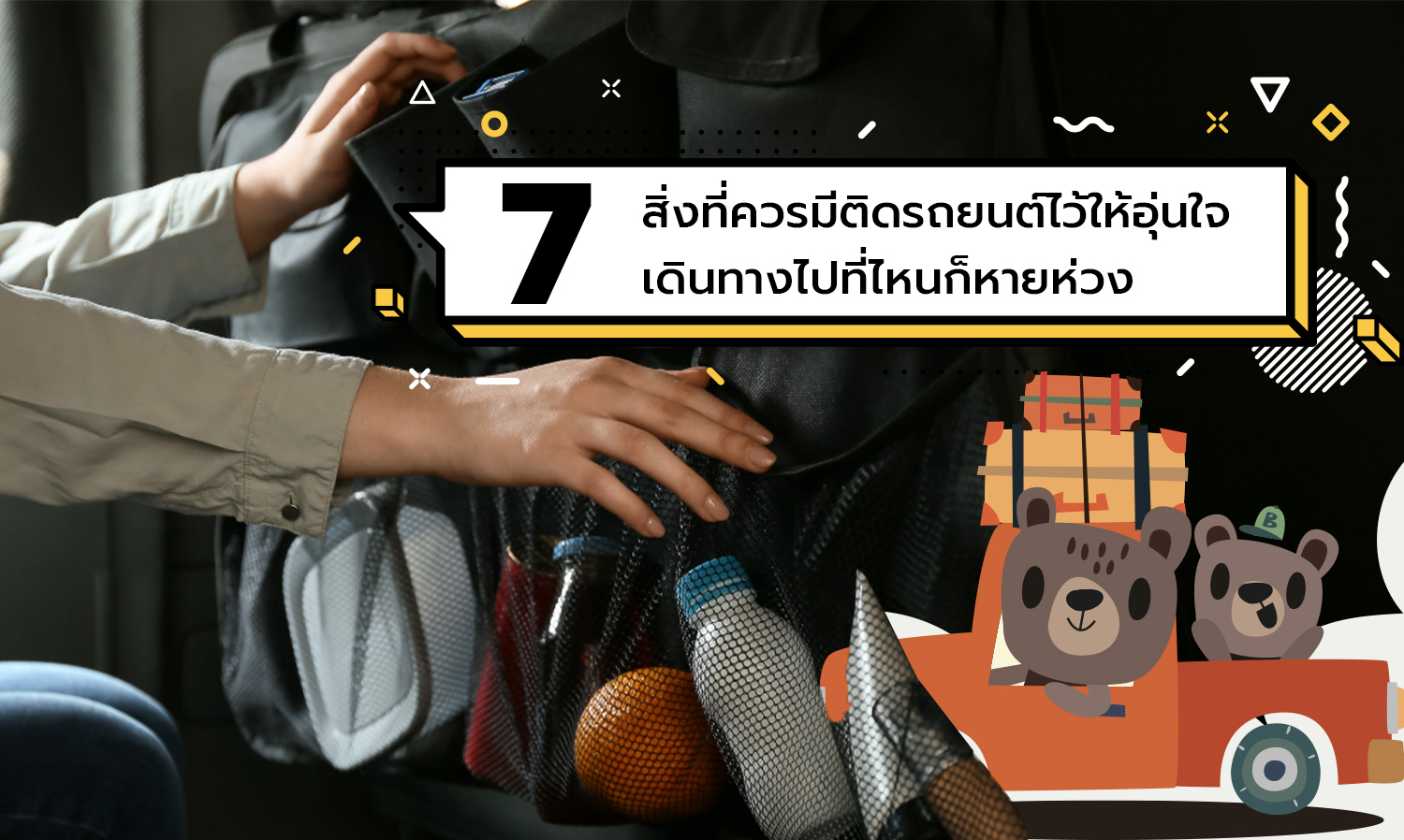 7 สิ่งที่ควรมีติดรถยนต์ไว้ให้อุ่นใจ เดินทางไปที่ไหนก็หายห่วง