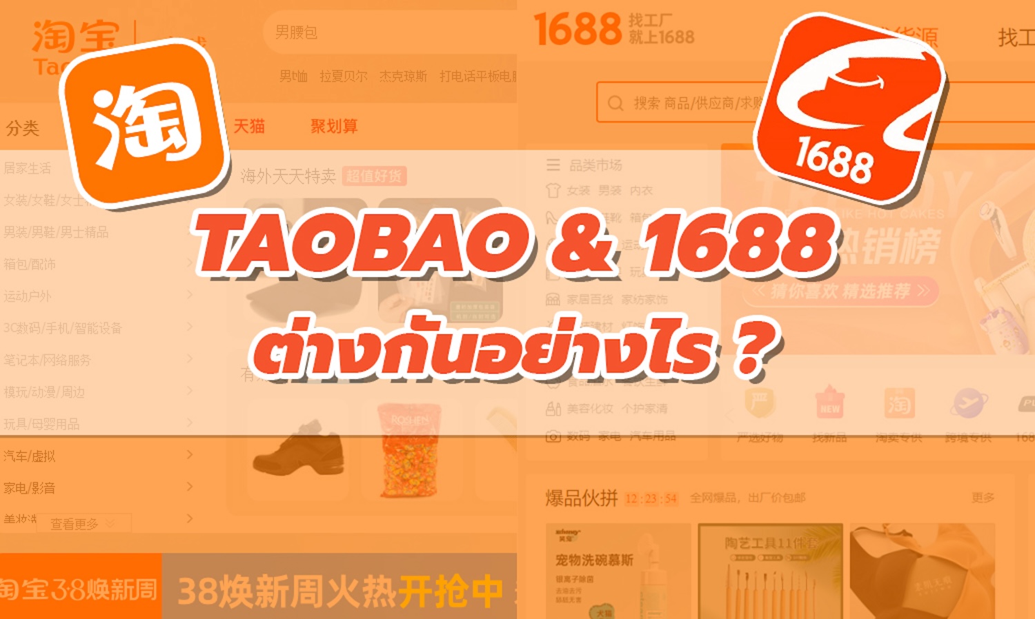 Taobao กับ 1688 ต่างกันอย่างไร ควรเลือกใช้บริการแพลตฟอร์มไหน?