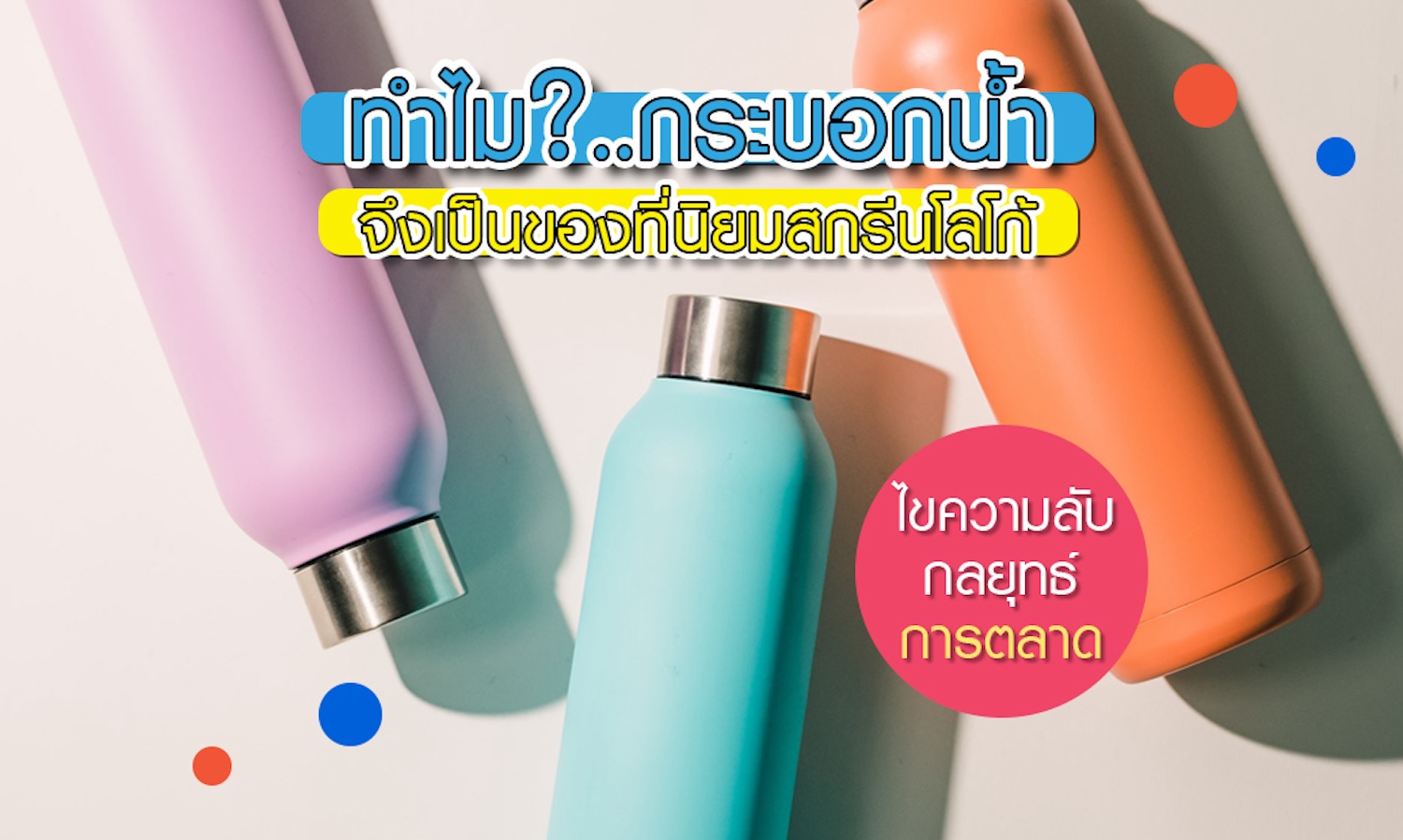 ทำไมกระบอกน้ำจึงเป็นที่นิยมในการสกรีนโลโก้