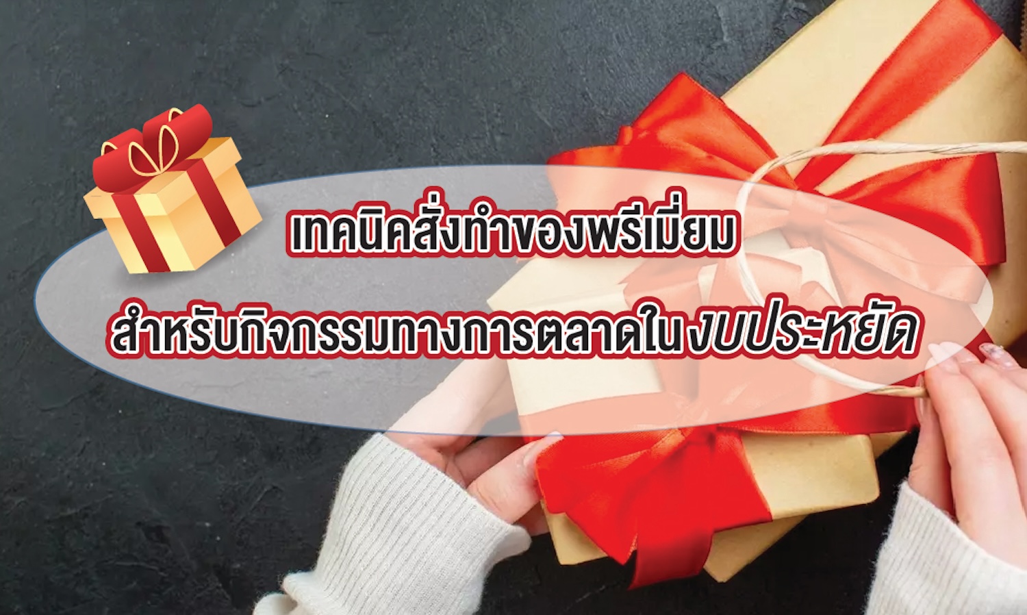  เทคนิคสั่งทำของพรีเมี่ยมสำหรับกิจกรรมทางการตลาดๆ ในงบประหยัด