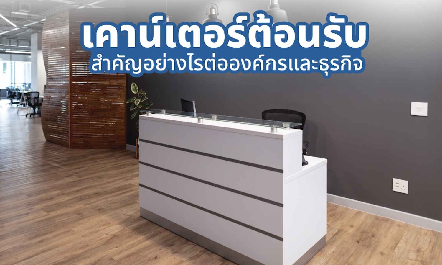 เคาน์เตอร์ต้อนรับนั้น สำคัญอย่างไรต่อองค์กรและธุรกิจ