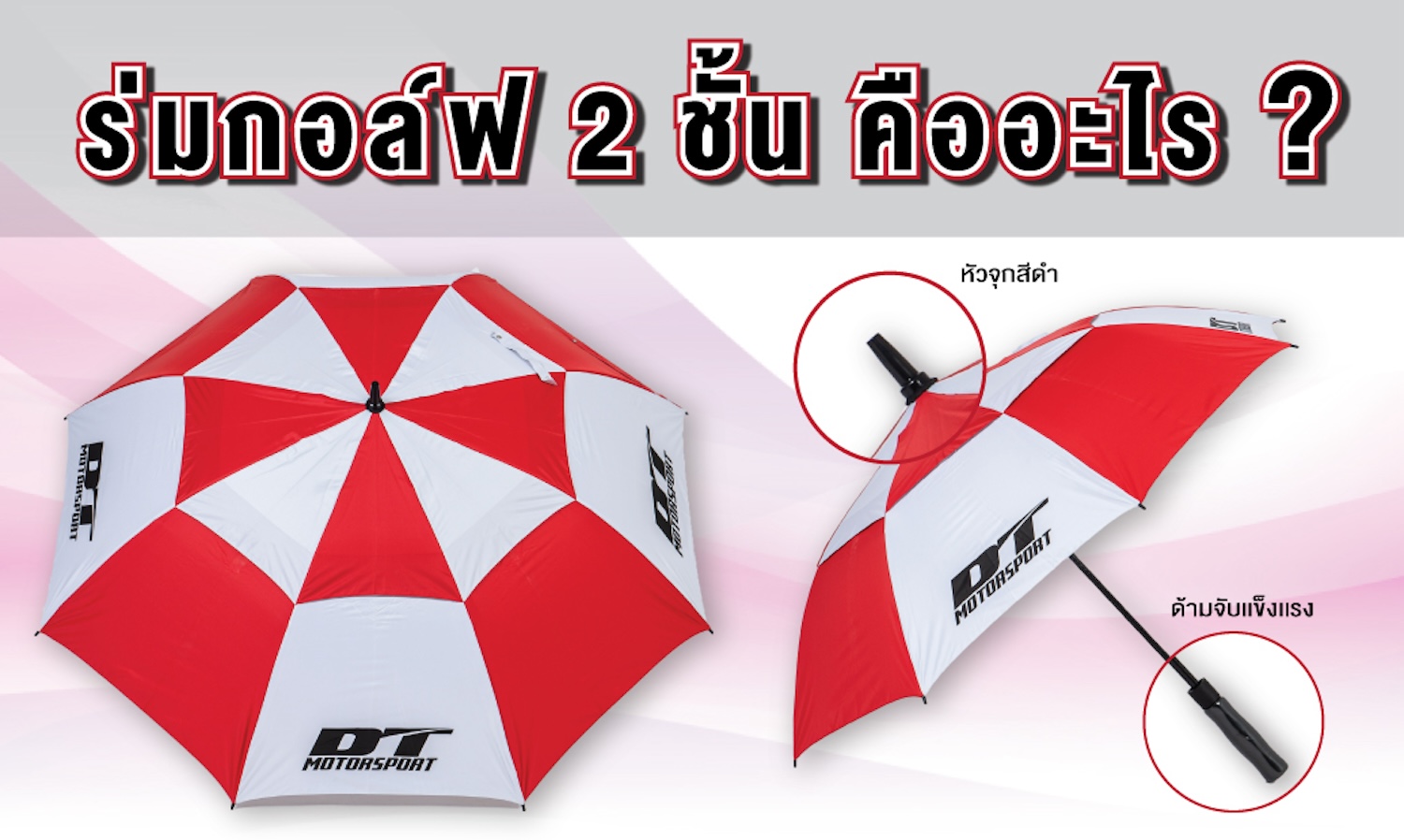 ร่มกอล์ฟ 2 ชั้น คืออะไร ?