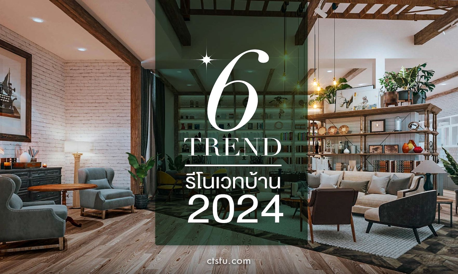 6 เทรนด์การรีโนเวทบ้านในปี 2024
