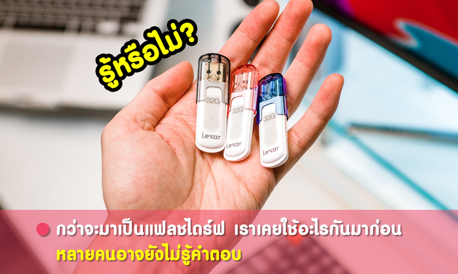 กว่าจะมาเป็นแฟลชไดร์ฟ เราเคยใช้อะไรกันมาก่อน