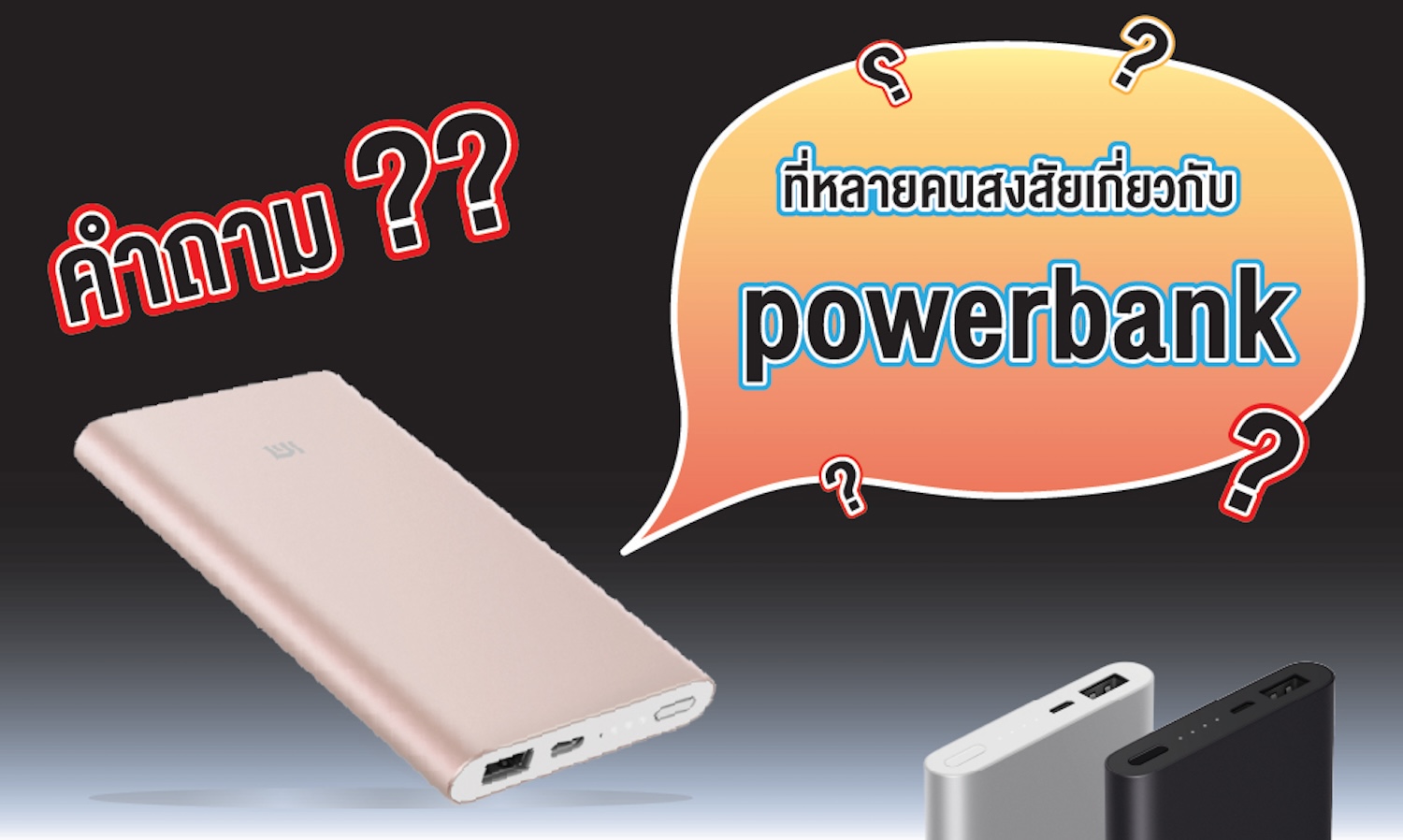 คำถามที่หลายคนสงสัยเกี่ยวกับ Power  Bank