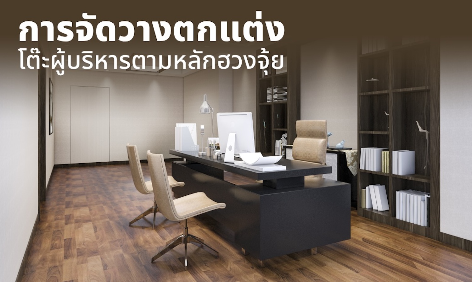 การจัดวาง ตกแต่งโต๊ะผู้บริหารตามหลักฮวงจุ้ย