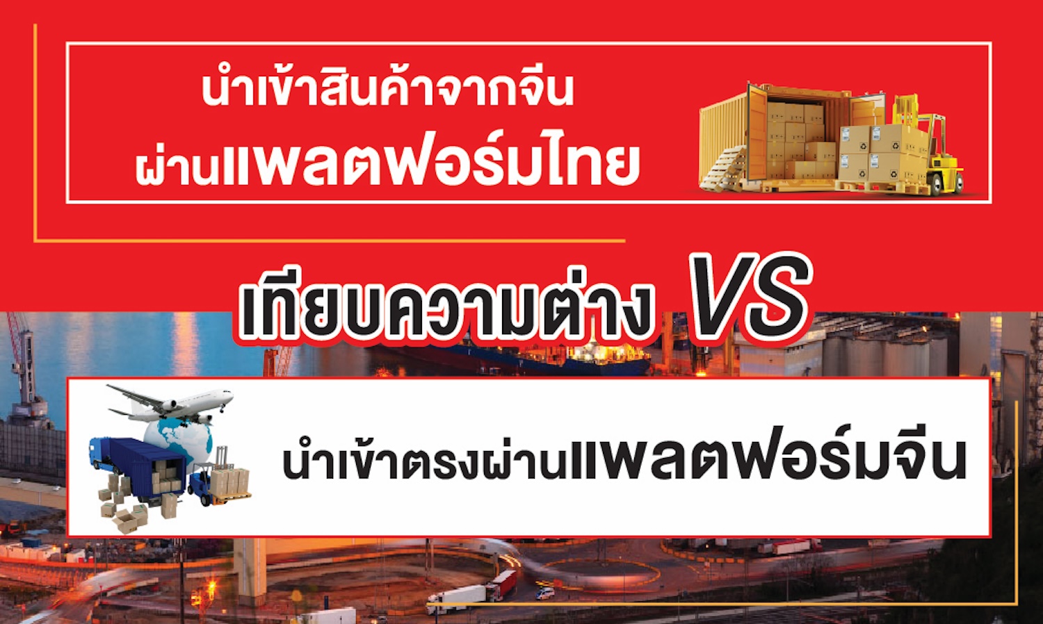 เทียบความต่าง นำเข้าสินค้าจากจีนผ่านแพลตฟอร์มไทย และนำเข้าตรงผ่านแพลตฟอร์มจีน แบบไหนดีกว่า?