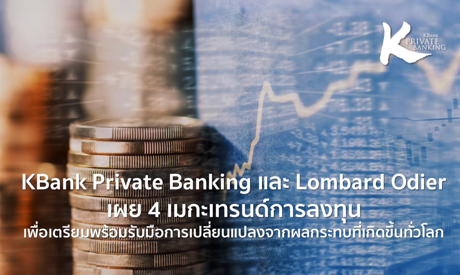 KBank Private Banking และ Lombard Odier เผย 4 เมกะเทรนด์ลงทุน เตรียมความพร้อมรับมือการเปลี่ยนแปลงจากผลกระทบที่เกิดขึ้นทั่วโลก