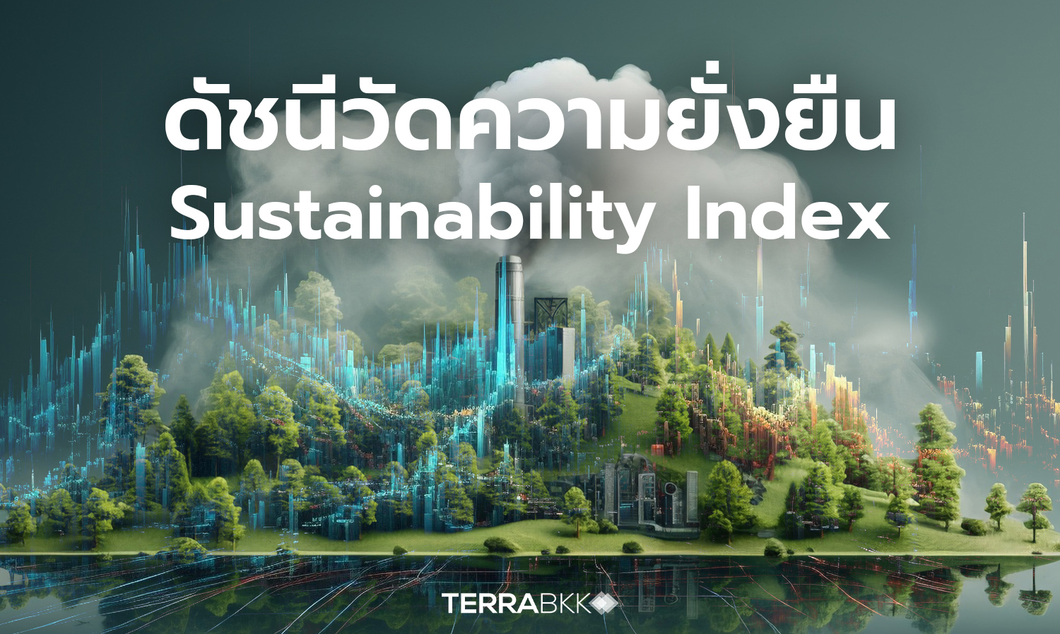 ดัชนีวัดความยั่งยืน Sustainability Index