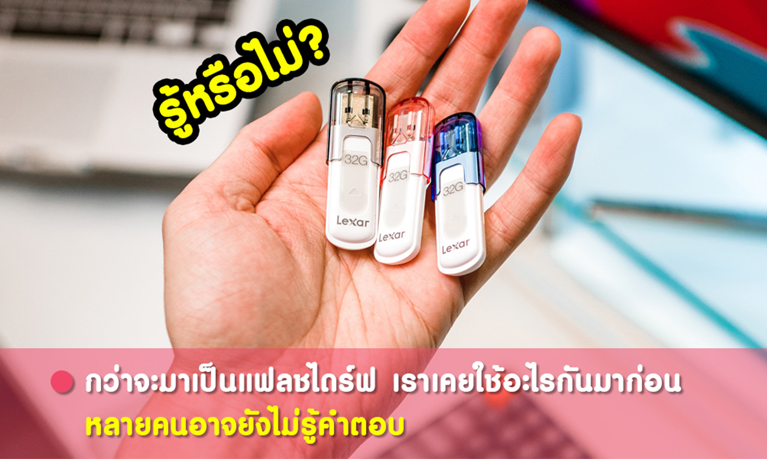 กว่าจะมาเป็นแฟลชไดร์ฟเราเคยใช้อะไรกันมาก่อน