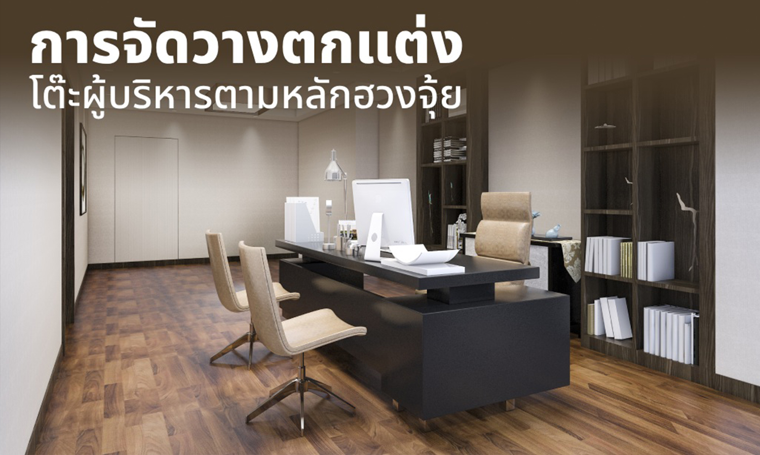 การจัดวาง ตกแต่งโต๊ะผู้บริหารตามหลัก ฮวงจุ้ย