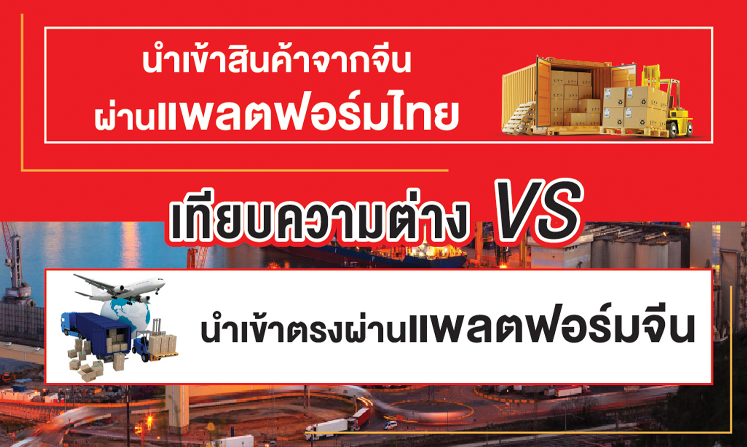 เทียบความต่าง-นำเข้าสินค้าจากจีนผ่