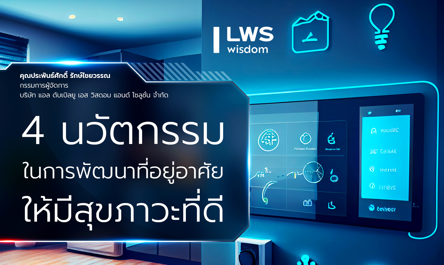 4 นวัตกรรมในการพัฒนาที่อยู่อาศัยให้มีสุขภาวะที่ดี