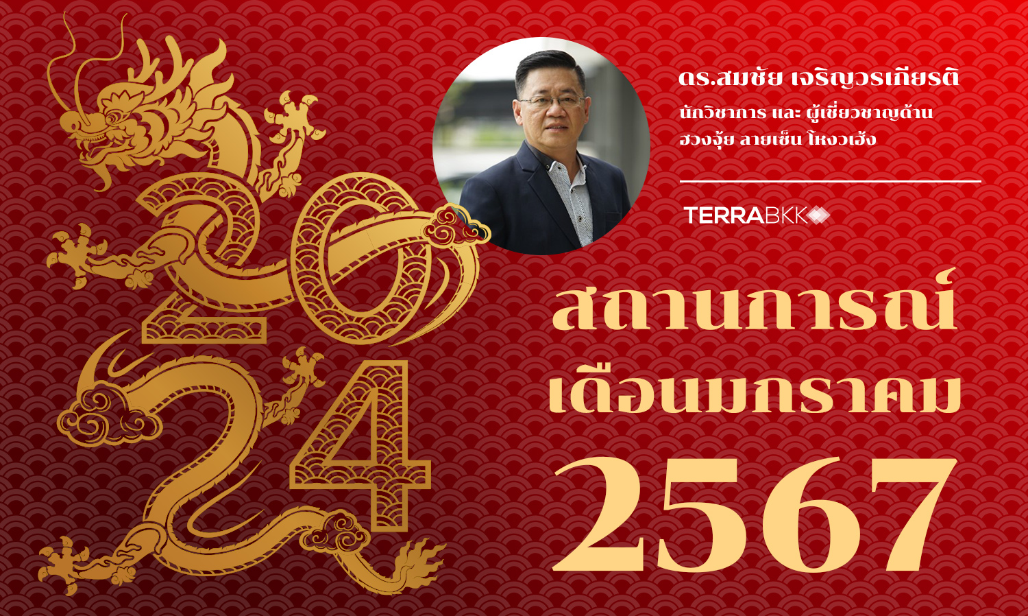 สถานการณ์-เดือนมกราคม-2567สถานการณ์-เด
