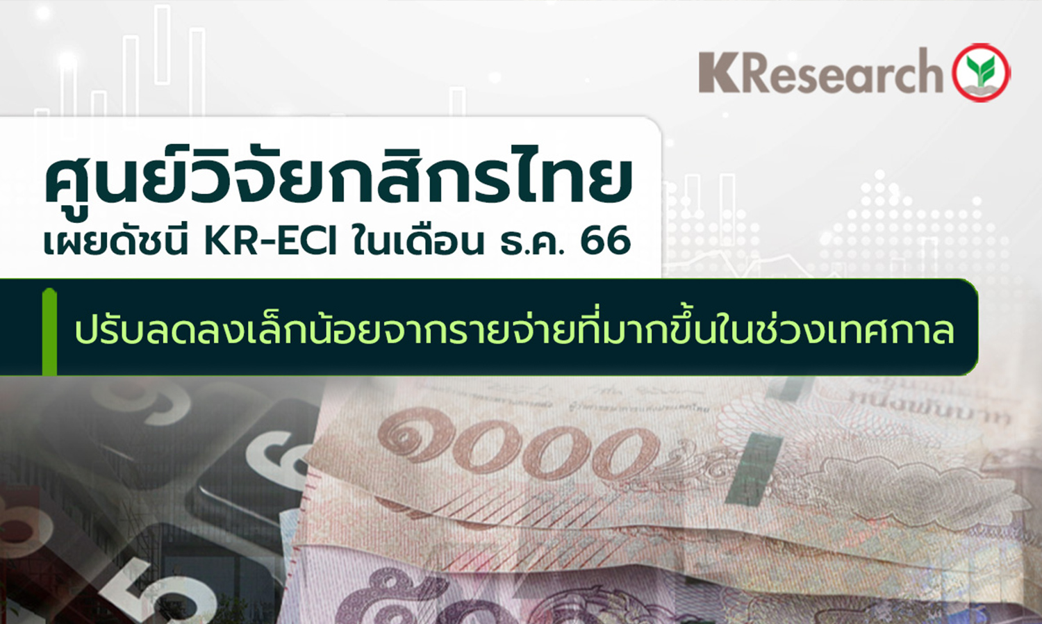 ศูนย์วิจัยกสิกรไทยเผยดัชนี KR-ECI ในเดือน ธ.ค.66 ปรับลดลงเล็กน้อยจากรายจ่ายที่มากขึ้นในช่วงเทศกาล