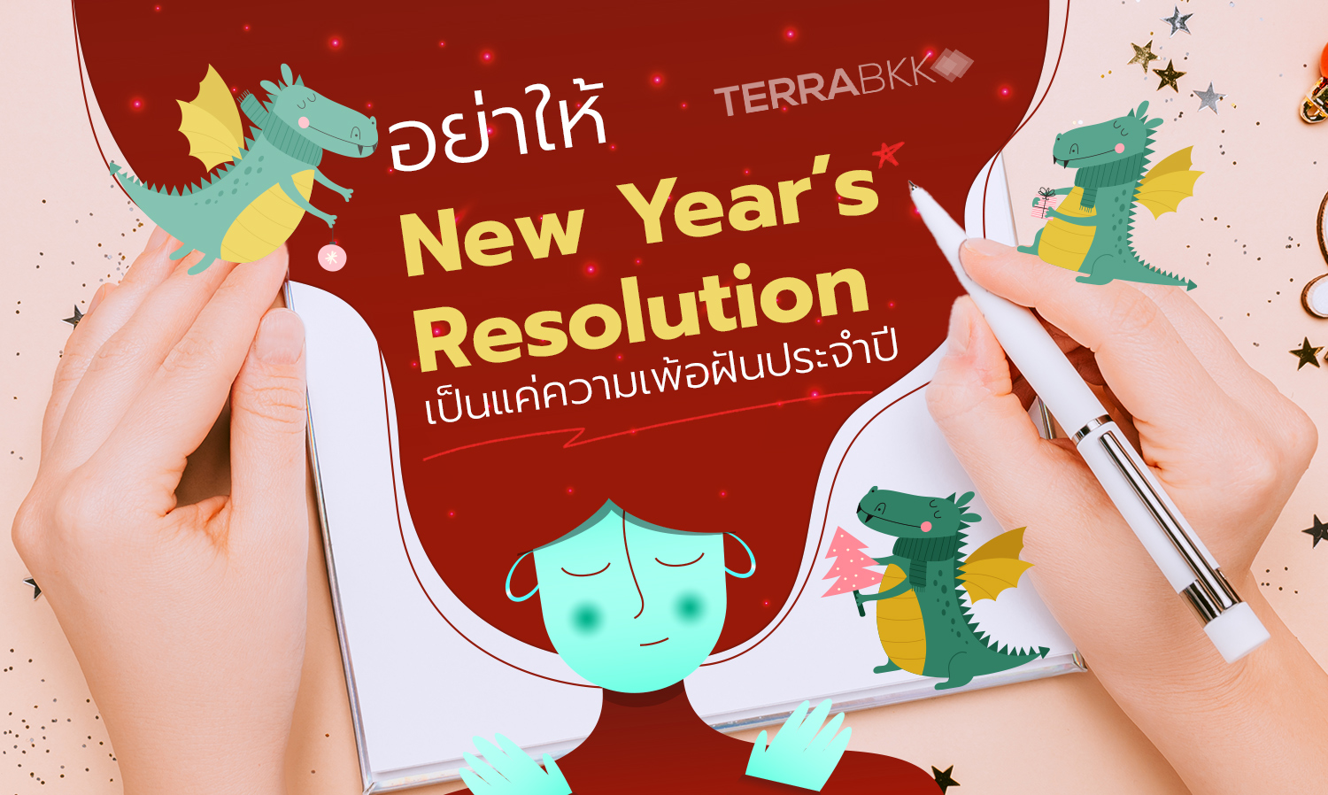 อย่าให้ New Year’s Resolution เป็นแค่ความเพ้อฝันประจำปี  