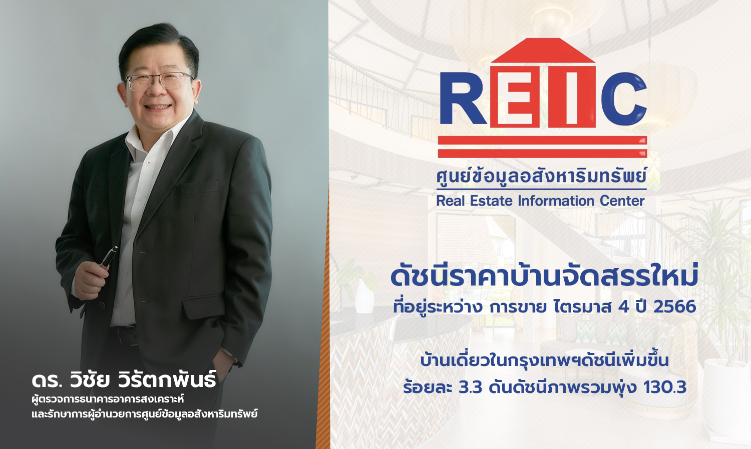 ดัชนีราคาบ้านจัดสรรใหม่ที่อยู่ระหว่างการขาย ไตรมาส 4 ปี 2566 บ้านเดี่ยวในกรุงเทพฯดัชนีเพิ่มขึ้นร้อยละ 3.3 ดันดัชนีภาพรวมพุ่ง 130.3