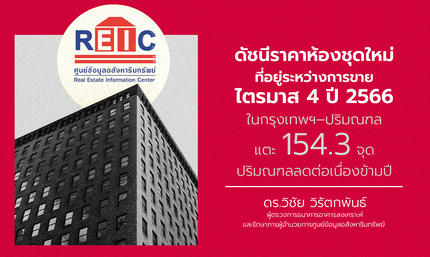 ดัชนีราคาห้องชุดใหม่ที่อยู่ระหว่างการขาย ไตรมาส 4 ปี 2566 ในกรุงเทพฯ–ปริมณฑล แตะ 154.3 จุด ปริมณฑลลดต่อเนื่องข้ามปี
