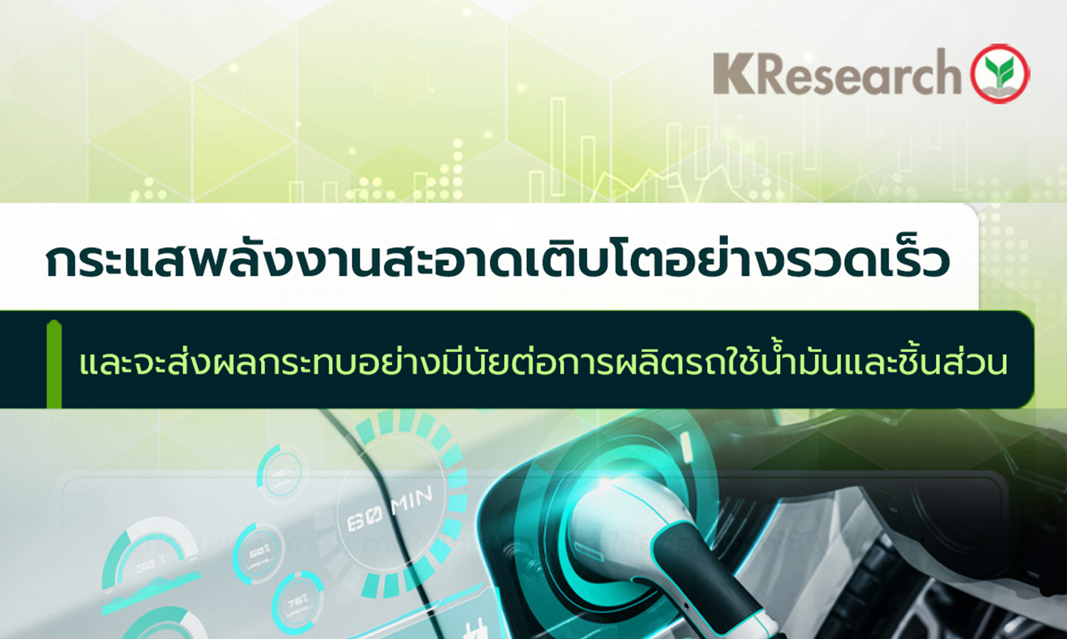 Kasikorn Research Center Assesses Rapid Growth of Electric Vehicles Impacting Future Production of Gasoline Cars and Parts