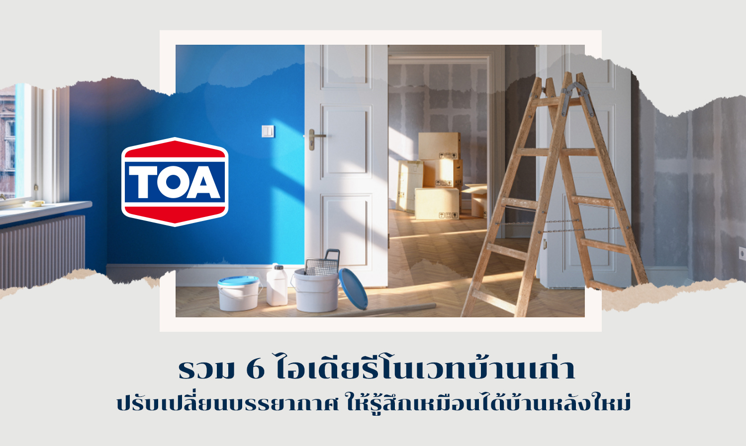 รวม 6 ไอเดียรีโนเวทบ้านเก่า ปรับเปลี่ยนบรรยากาศให้รู้สึกเหมือนได้บ้านหลังใหม่
