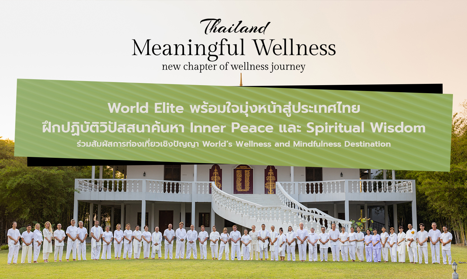 World Elite พร้อมใจมุ่งหน้าสู่ประเทศไทย ฝึกปฏิบัติวิปัสสนาค้นหา Inner Peace และ Spiritual Wisdom ร่วมสัมผัสการท่องเที่ยวเชิงปัญญา World’s Wellness and Mindfulness Destination
