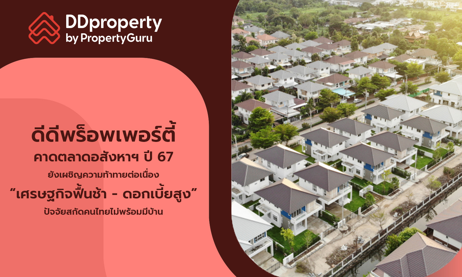 DDproperty Predicts Continued Challenges for the Real Estate Market in 2024 - Slow Economic Recovery and High Interest Rates Hinder Thai Homeownership