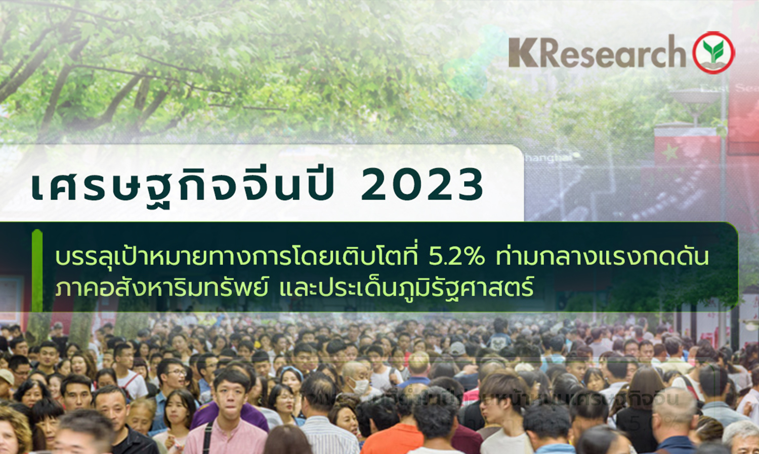 เศรษฐกิจจีนปี-2023-บรรลุเป้าหมายทางกา
