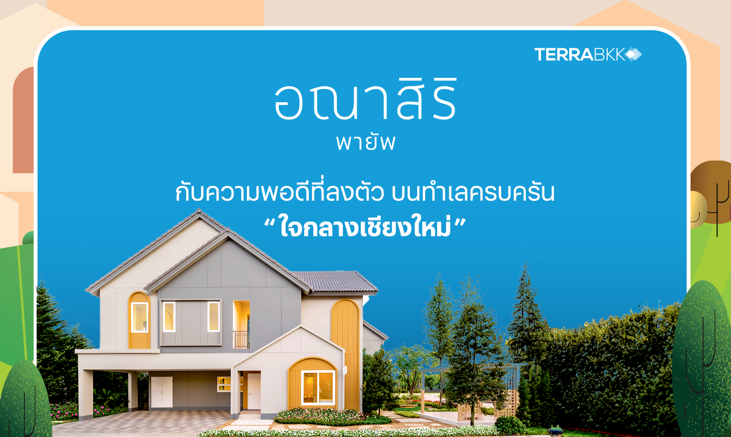 อณาสิริ พายัพ กับความพอดีที่ลงตัว บนทำเลครบครันใจกลางเชียงใหม่