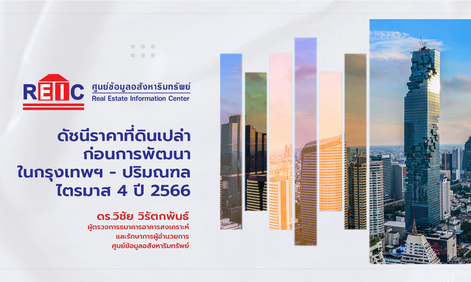 ดัชนีราคาที่ดินเปล่าก่อนการพัฒนา-ใ