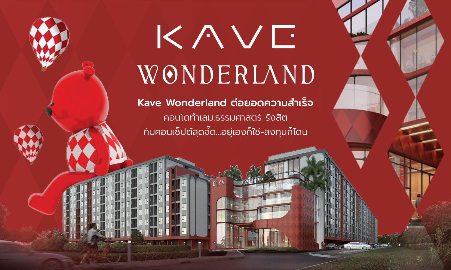 Kave Wonderland ต่อยอดความสำเร็จ คอนโดทำเล ม.ธรรมศาสตร์ รังสิต กับคอนเซ็ปต์สุดจี๊ด...อยู่เองก็ใช่-ลงทุนก็โดน