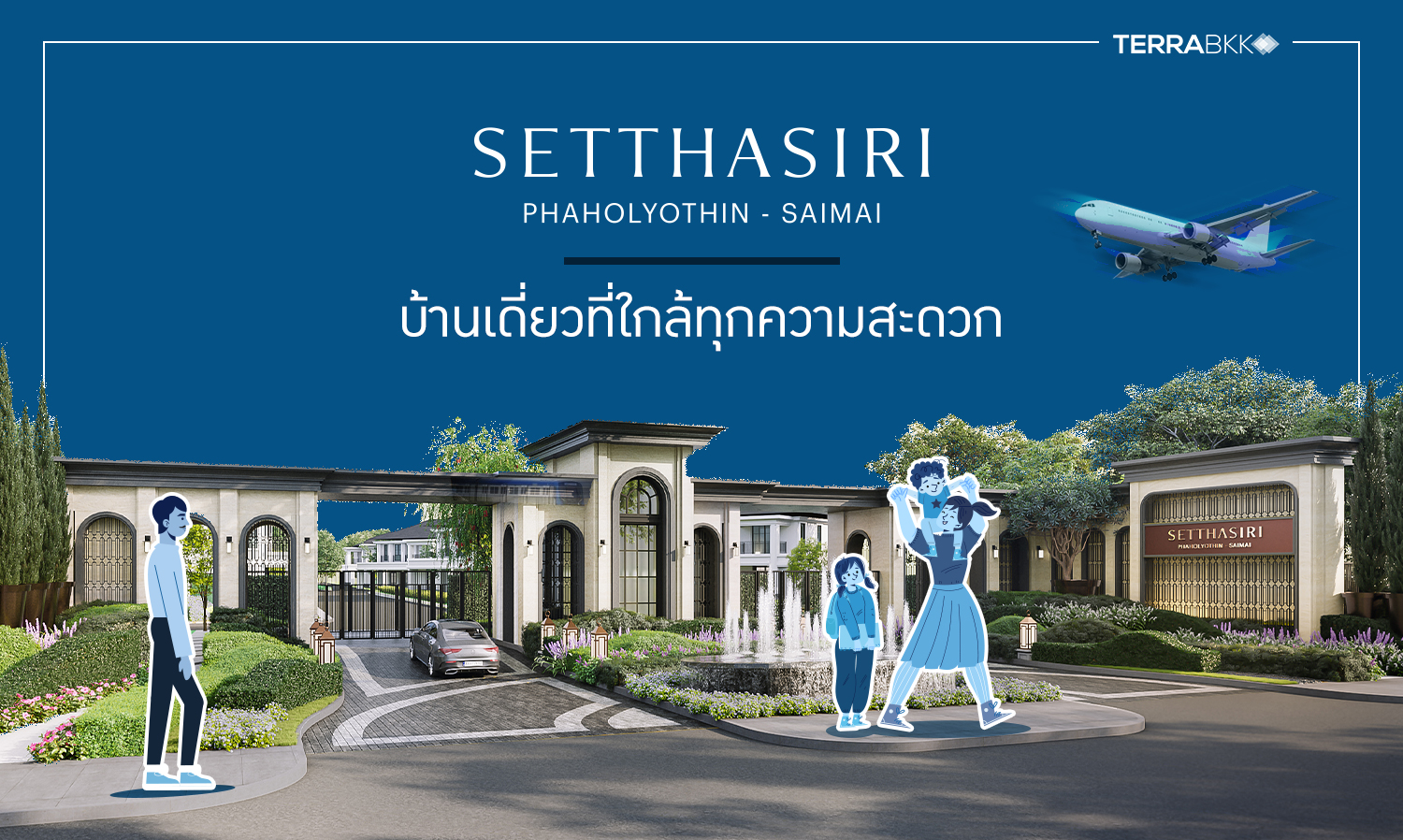 เศรษฐสิริ พหลโยธิน-สายไหม บ้านเดี่ยวที่ใกล้ทุกความสะดวก