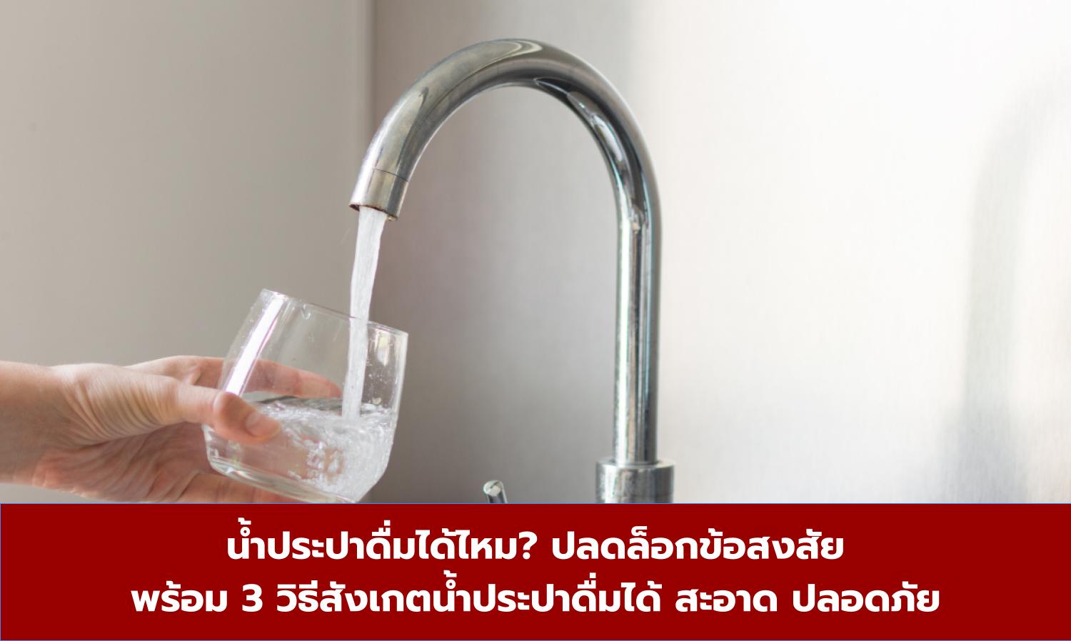 น้ำประปาดื่มได้ไหม? ปลดล็อกข้อสงสัยพร้อม 3 วิธีสังเกตน้ำประปาดื่มได้ สะอาด ปลอดภัย