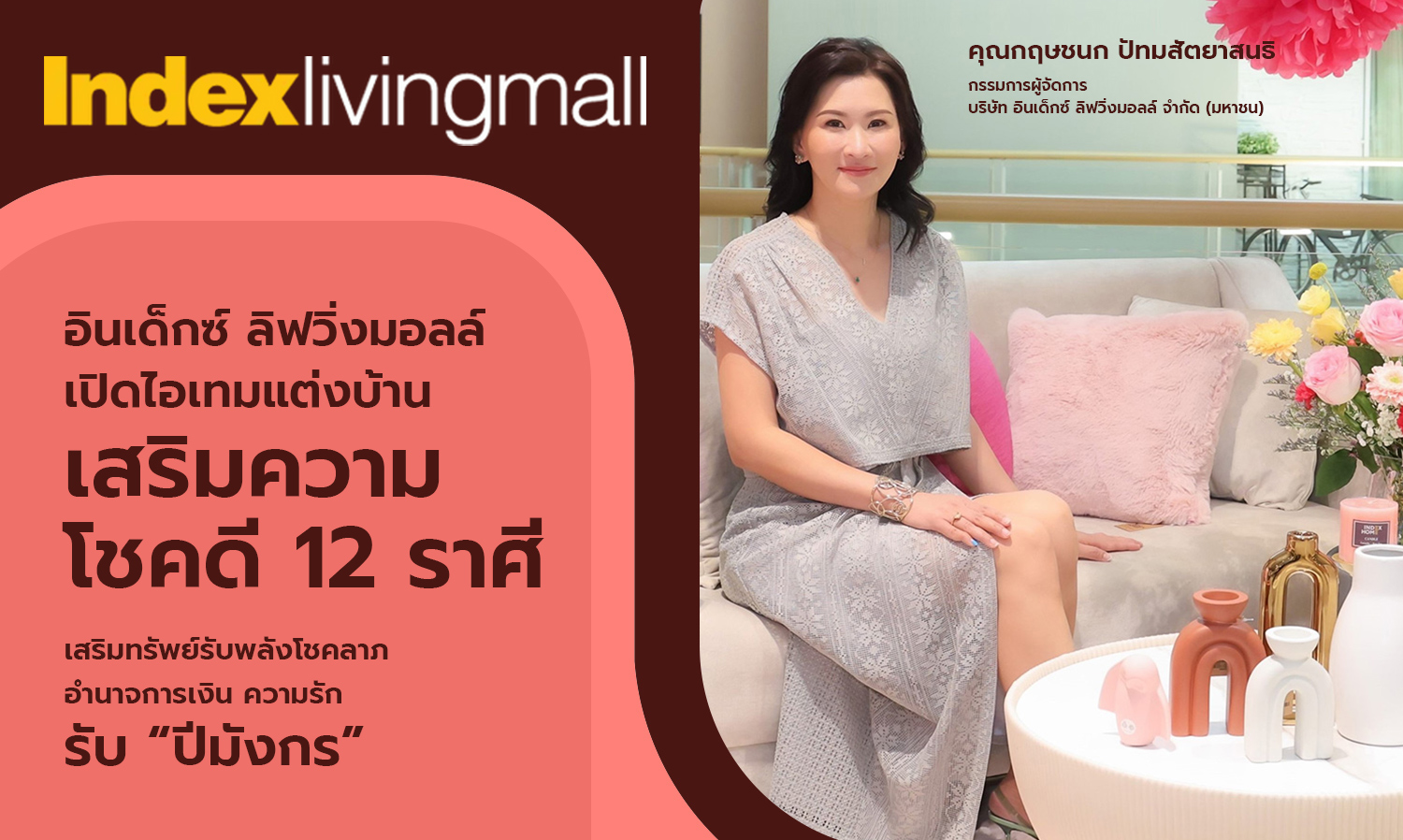 อินเด็กซ์-ลิฟวิ่งมอลล์-เปิดไอเทมแต-