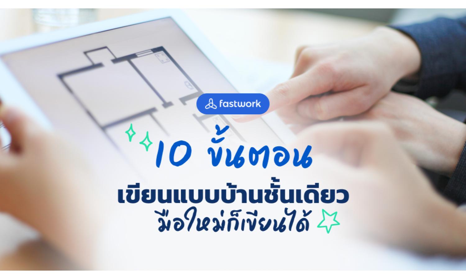 10 ขั้นตอนเขียนแบบบ้านชั้นเดียว มือใหม่ก็เขียนได้!