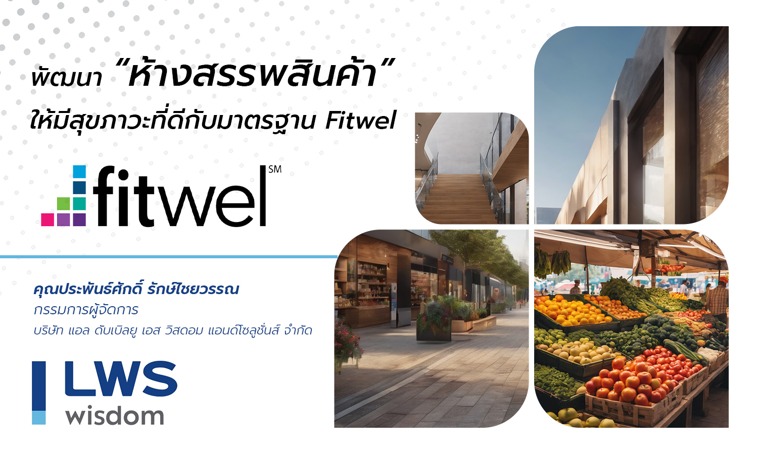 พัฒนา “ห้างสรรพสินค้า” ให้มีสุขภาวะที่ดีกับมาตรฐาน Fitwel
