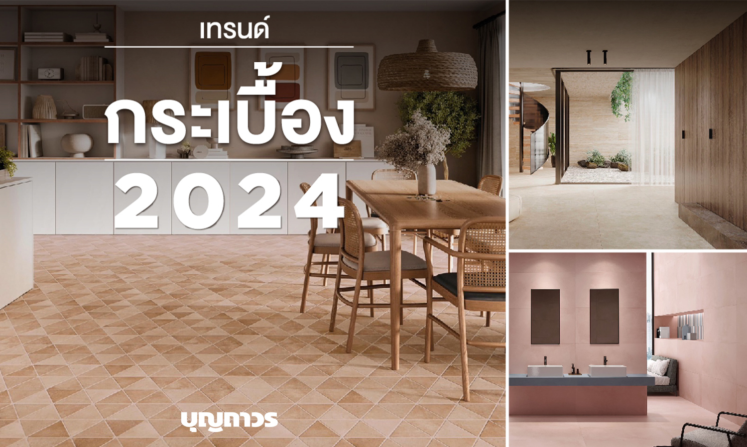 บุญถาวร ชวนสร้างแรงบันดาลใจด้วยแนวคิด Comfort Natural Warm เทรนด์กระเบื้องปี 2024 ใกล้ชิดธรรมชาติ