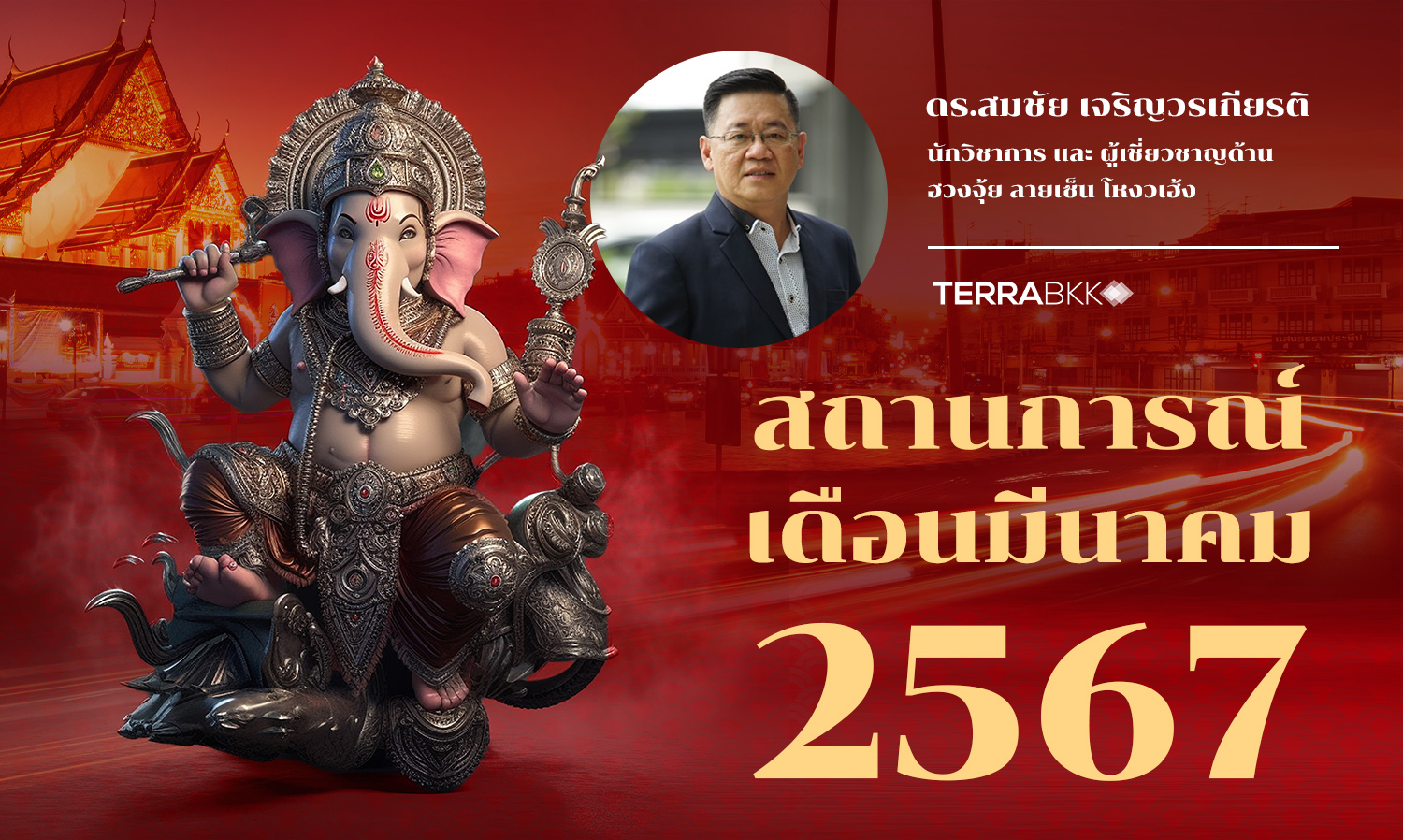 สถานการณ์-เดือนมีนาคม-2567