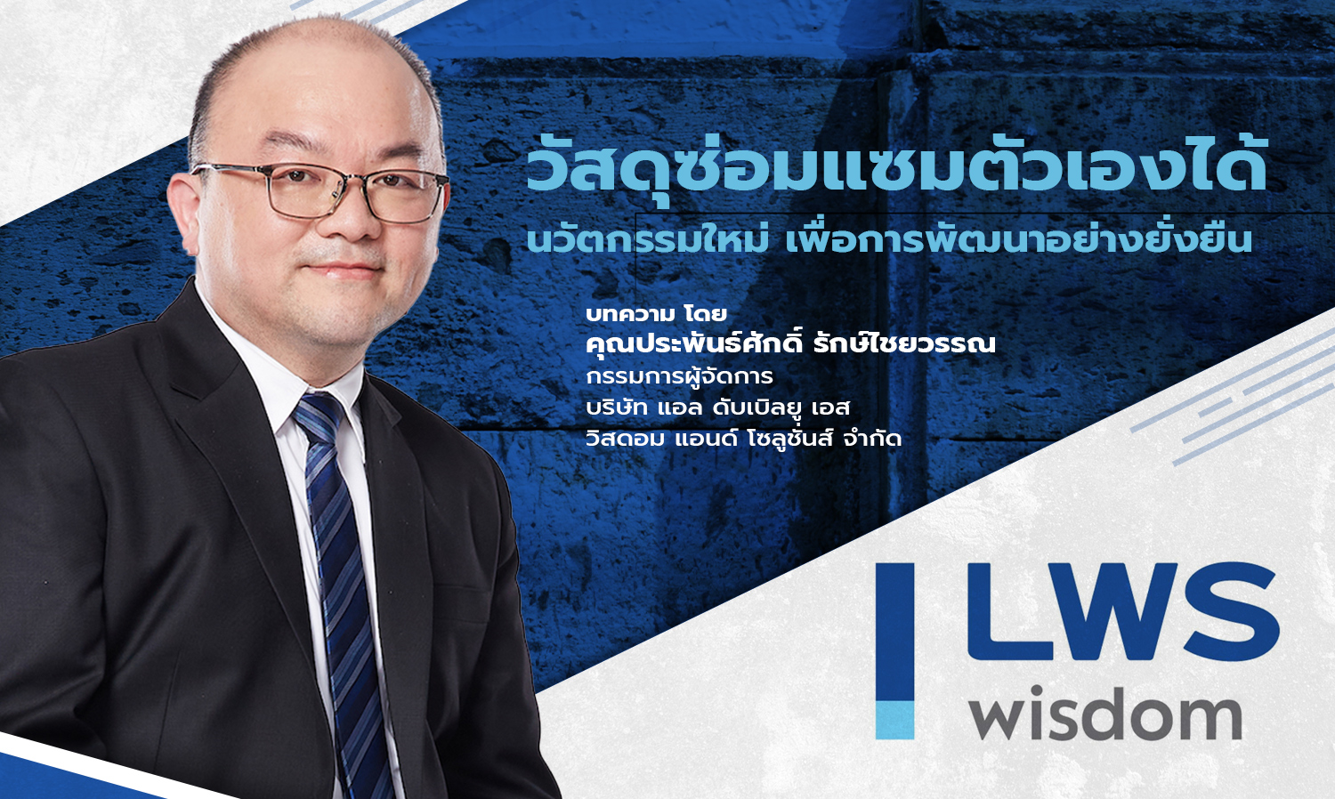 วัสดุซ่อมแซมตัวเองได้ นวัตกรรมใหม่เพื่อการพัฒนาอย่างยั่งยืน 