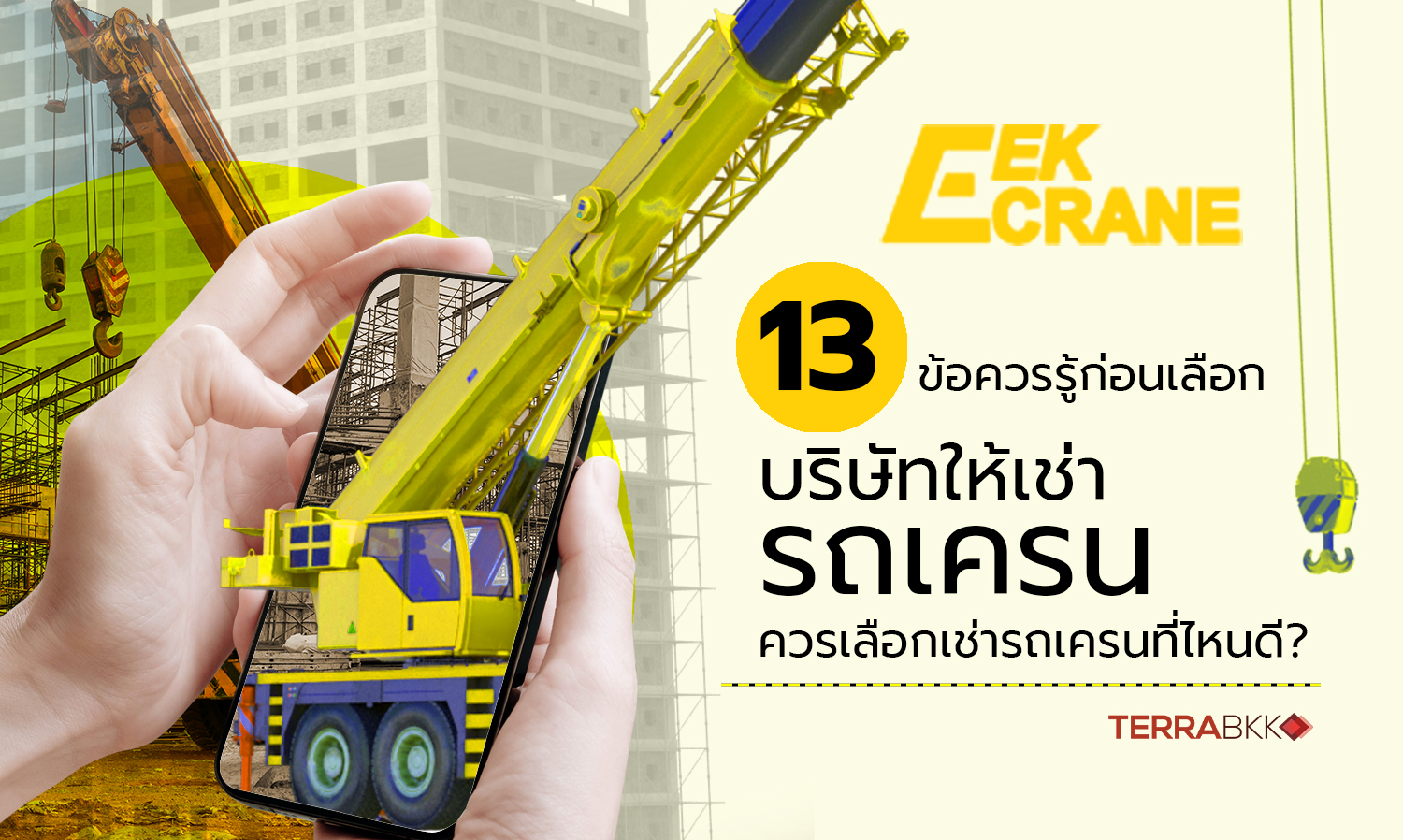 13 ข้อควรรู้ก่อนเลือกบริษัทให้เช่ารถเครน ควรเลือกเช่ารถเครนที่ไหนดี?