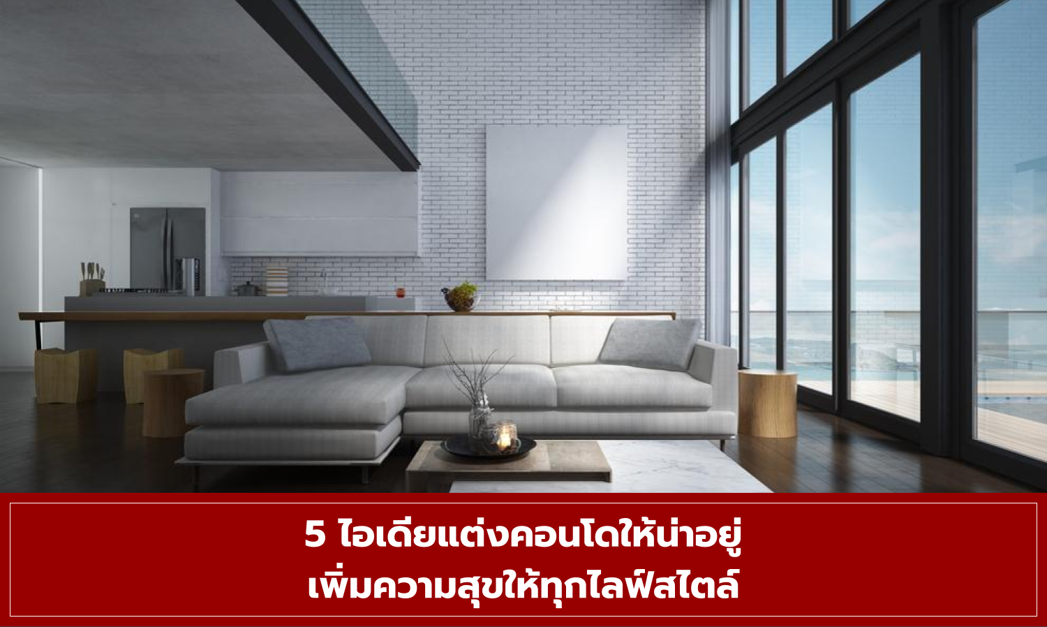 5 ไอเดียแต่งคอนโดให้น่าอยู่ เพิ่มความสุขให้ทุกไลฟ์สไตล์