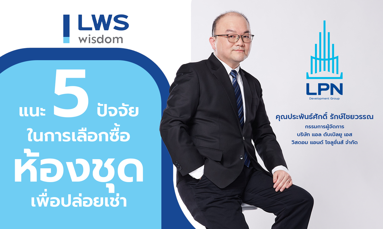 แอล-ดับเบิลยู-เอสฯ-แนะ-5-ปัจจัยในการเ-