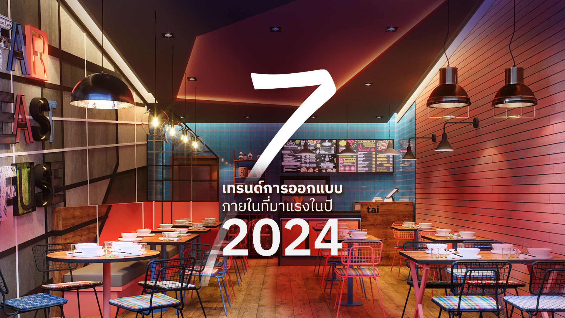 7 เทรนด์การออกแบบภายในที่มาแรงในปี 2024