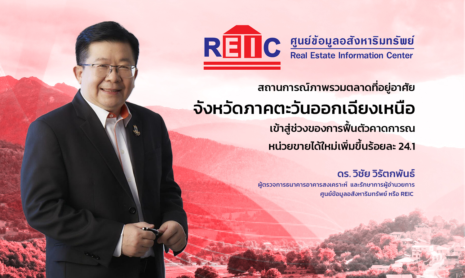 สถานการณ์ภาพรวมตลาดที่อยู่อาศัยจังหวัดภาคตะวันออกเฉียงเหนือ เข้าสู่ช่วงของการฟื้นตัวคาดการณ์หน่วยขายได้ใหม่เพิ่มขึ้นร้อยละ 24.1