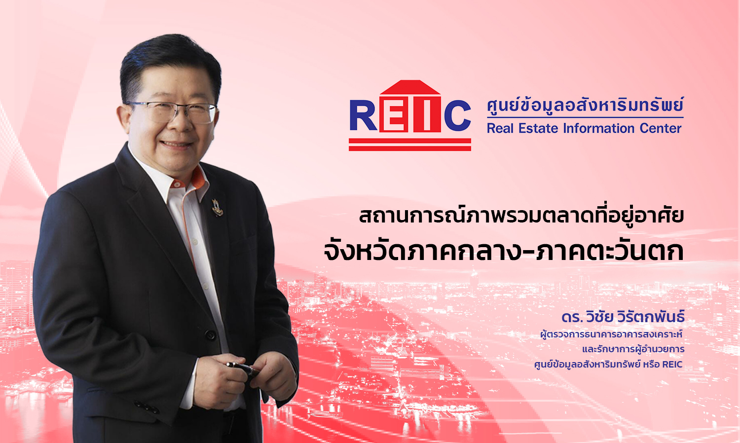 สถานการณ์ภาพรวมตลาดที่อยู่อาศัยจังหวัดภาคกลาง ภาคตะวันตก